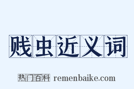贱虫近义词是什么意思的图片